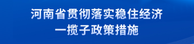 河南省貫徹落實穩住經濟 一攬子政策措施